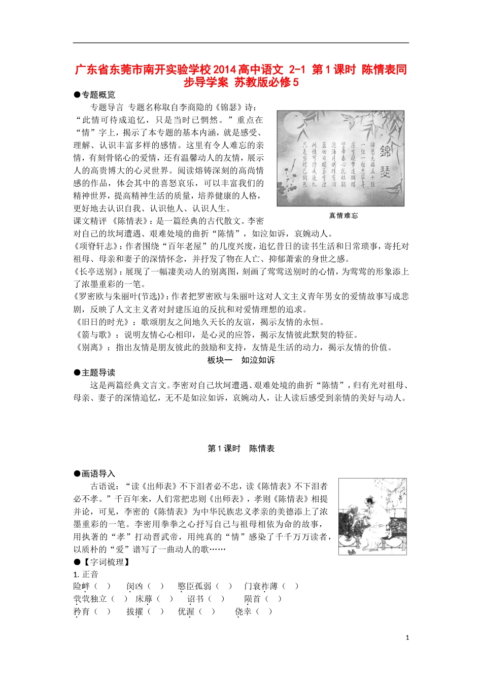 广东省东莞市南开实验学校2014高中语文 2-1 第1课时 陈情表同步导学案 苏教版必修5_第1页