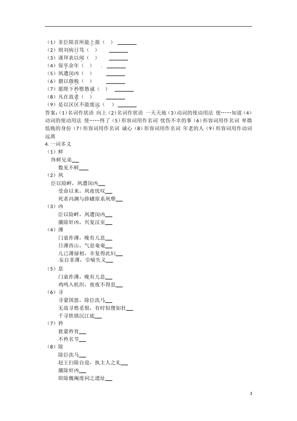 广东省东莞市南开实验学校2014高中语文 2-1 第1课时 陈情表同步导学案 苏教版必修5_第3页
