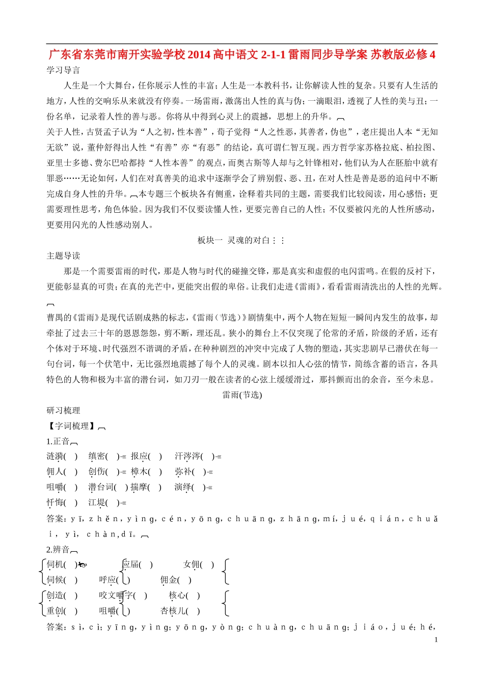 广东省东莞市南开实验学校2014高中语文 2-1-1雷雨同步导学案 苏教版必修4_第1页