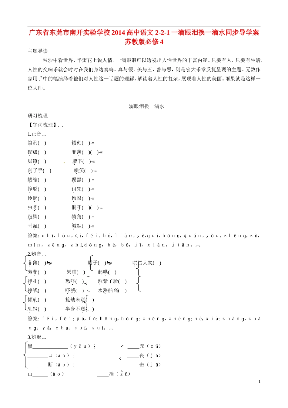 广东省东莞市南开实验学校2014高中语文 2-2-1一滴眼泪换一滴水同步导学案 苏教版必修4_第1页