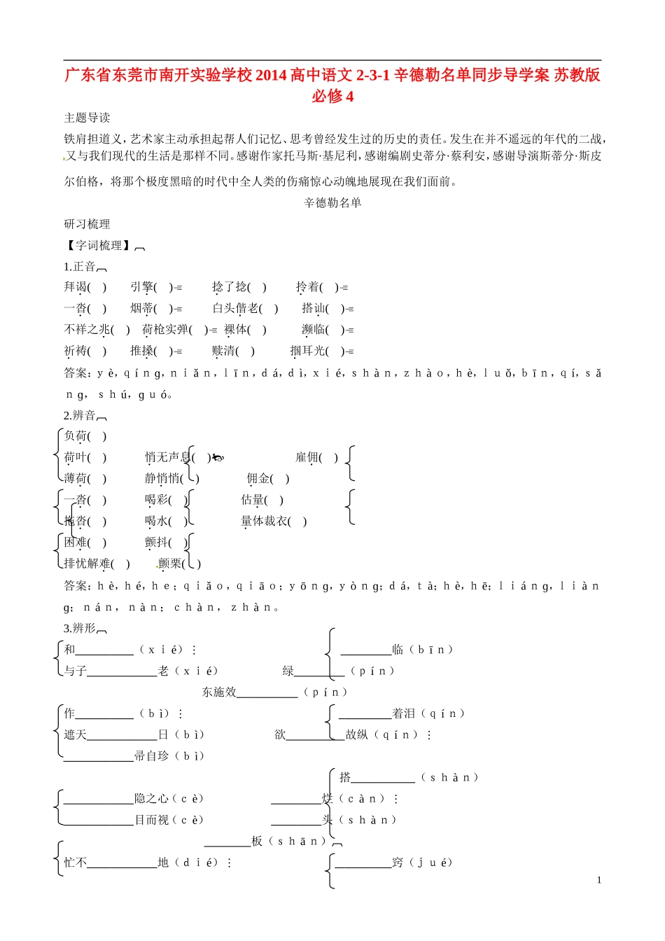 广东省东莞市南开实验学校2014高中语文 2-3-1辛德勒名单同步导学案 苏教版必修4_第1页
