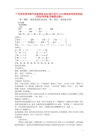 广东省东莞市南开实验学校2014高中语文 2-3-2致西伯利亚的囚徒2同步导学案 苏教版必修3