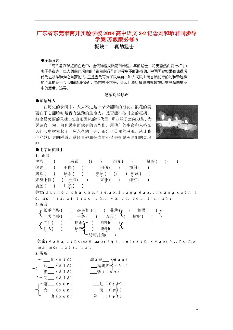 广东省东莞市南开实验学校2014高中语文 3-2 记念刘和珍君同步导学案 苏教版必修5_第1页