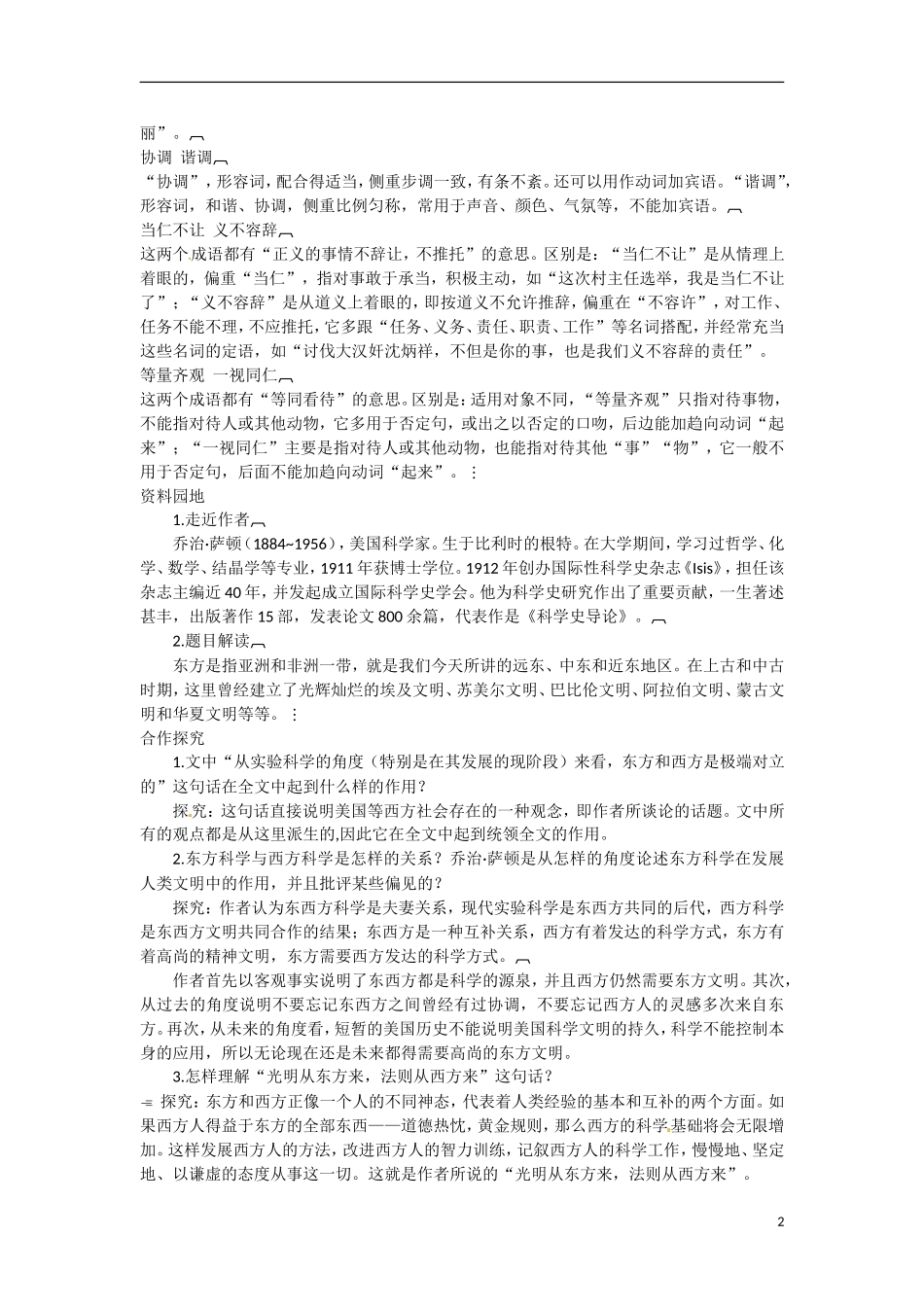 广东省东莞市南开实验学校2014高中语文 3-2-1东方和西方的科学同步导学案 苏教版必修3_第2页