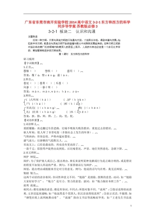 广东省东莞市南开实验学校2014高中语文 3-2-1东方和西方的科学同步导学案 苏教版必修3