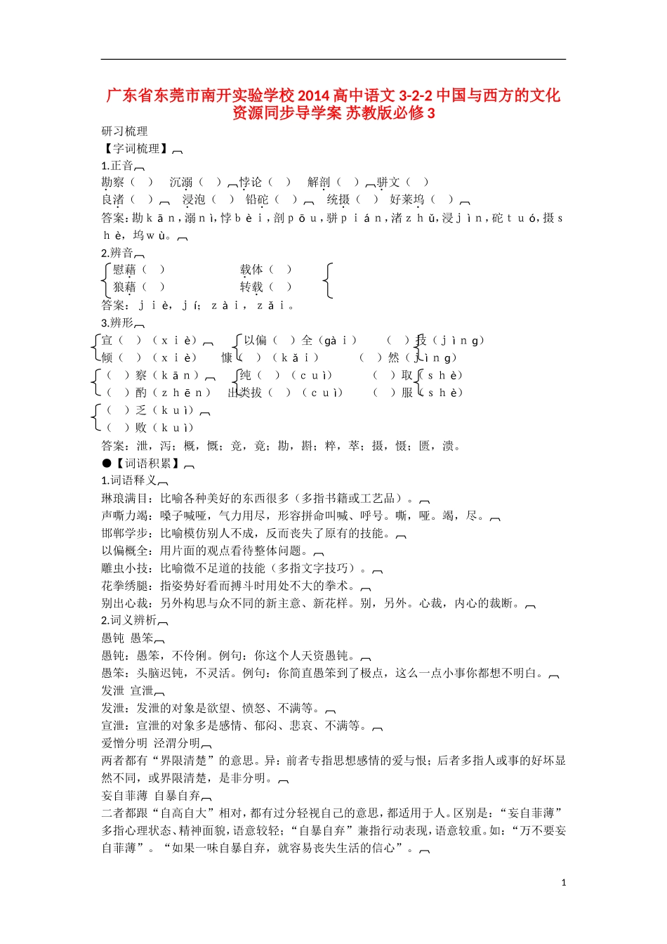 广东省东莞市南开实验学校2014高中语文 3-2-2中国与西方的文化资源同步导学案 苏教版必修3_第1页