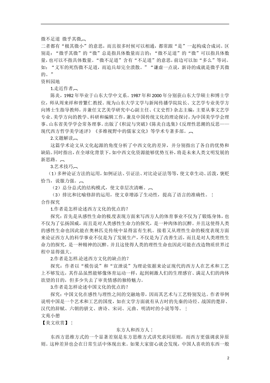 广东省东莞市南开实验学校2014高中语文 3-2-2中国与西方的文化资源同步导学案 苏教版必修3_第2页