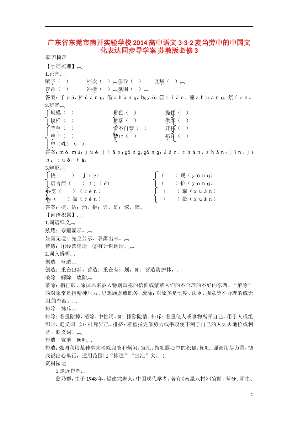 广东省东莞市南开实验学校2014高中语文 3-3-2麦当劳中的中国文化表达同步导学案 苏教版必修3_第1页