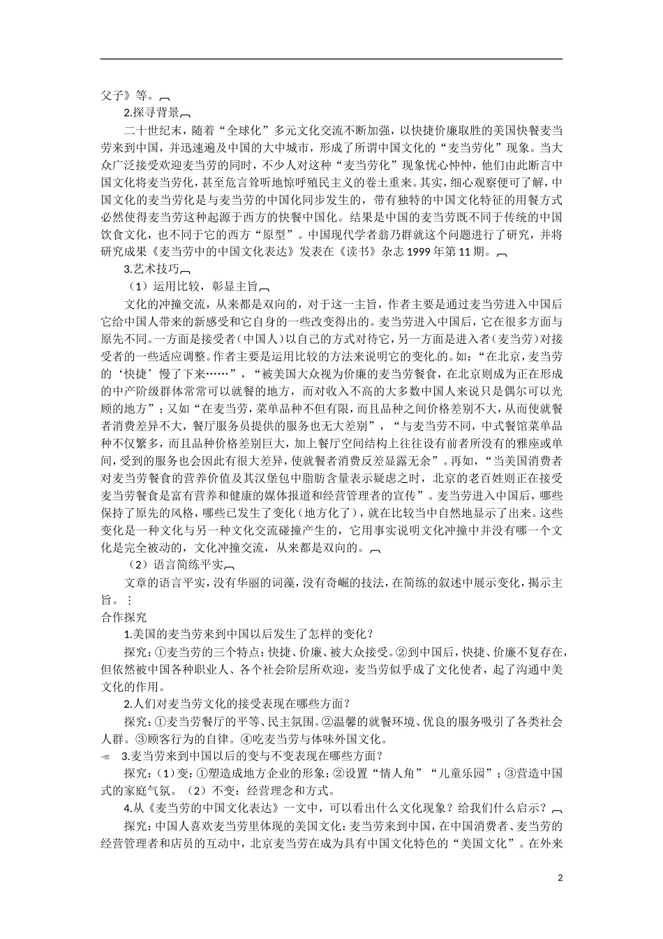广东省东莞市南开实验学校2014高中语文 3-3-2麦当劳中的中国文化表达同步导学案 苏教版必修3_第2页