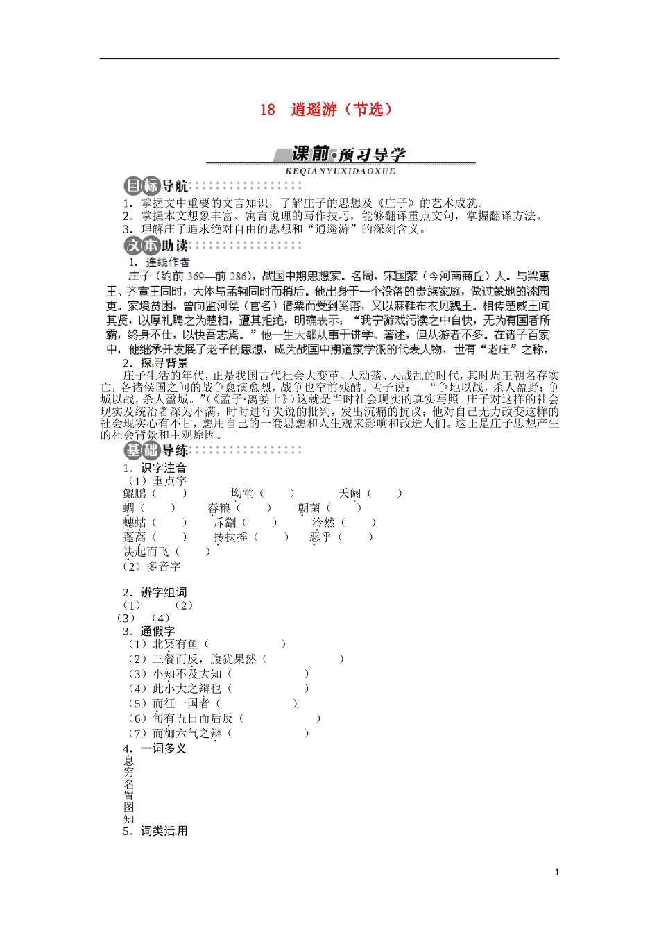 广东省东莞市南开实验学校2014高中语文 4.1.8 逍遥游（节选）学案 粤教版必修2_第1页
