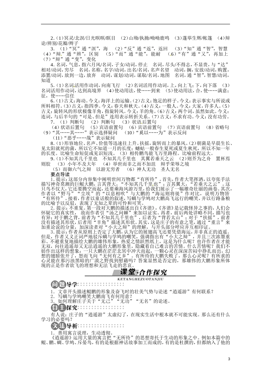 广东省东莞市南开实验学校2014高中语文 4.1.8 逍遥游（节选）学案 粤教版必修2_第3页