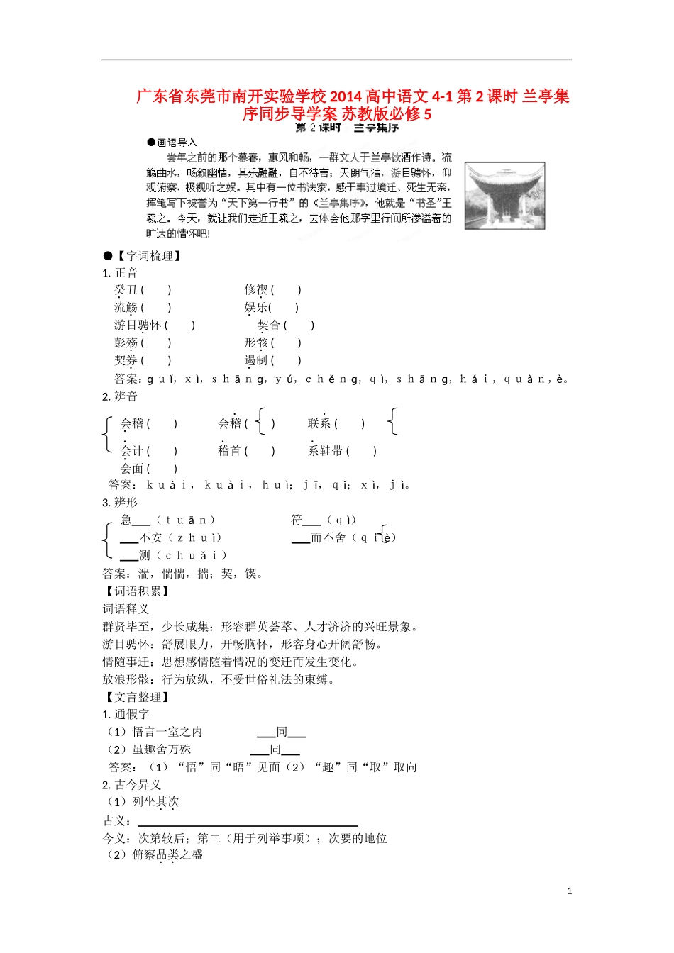 广东省东莞市南开实验学校2014高中语文 4-1 第2课时 兰亭集序同步导学案 苏教版必修5_第1页