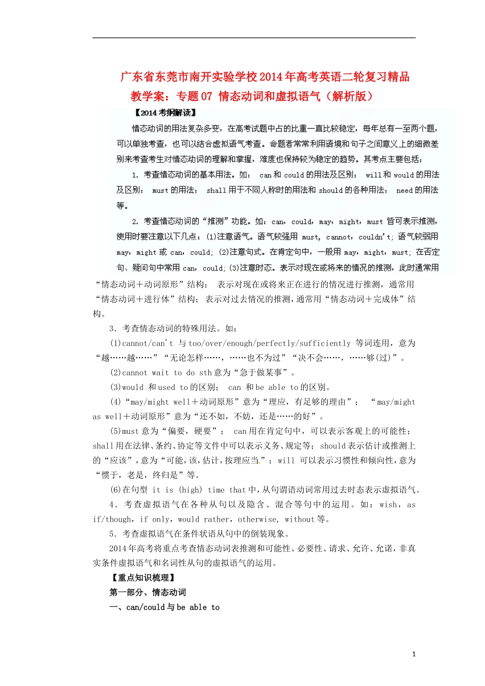 广东省东莞市南开实验学校2014年高考英语二轮复习 专题07 情态动词和虚拟语气精品教学案（含解析）_第1页