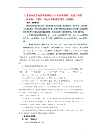 广东省东莞市南开实验学校2014年高考英语二轮复习 专题07 情态动词和虚拟语气精品教学案（含解析）