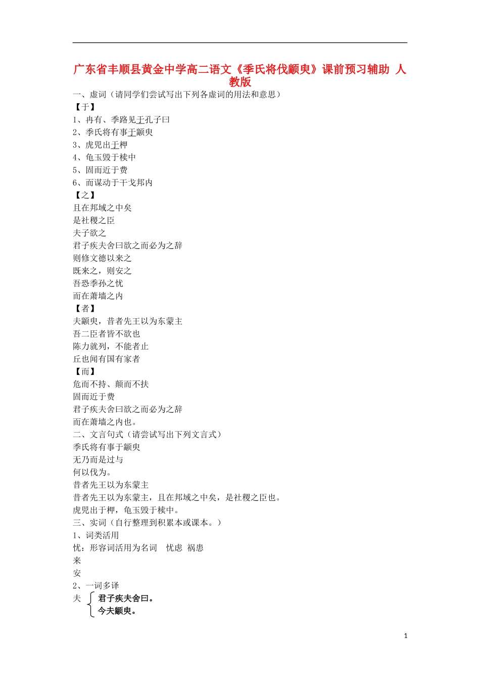广东省丰顺县黄金中学高二语文《季氏将伐颛臾》课前预习辅助 人教版_第1页