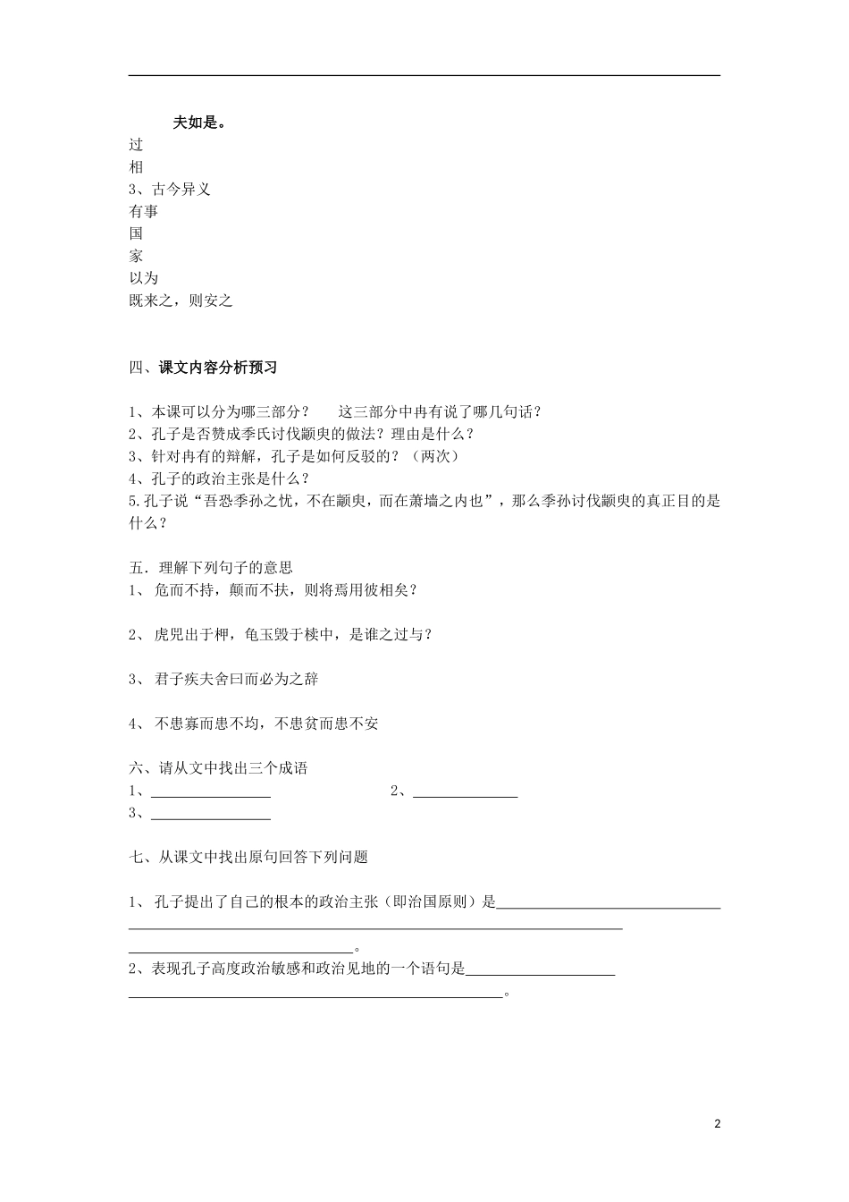 广东省丰顺县黄金中学高二语文《季氏将伐颛臾》课前预习辅助 人教版_第2页