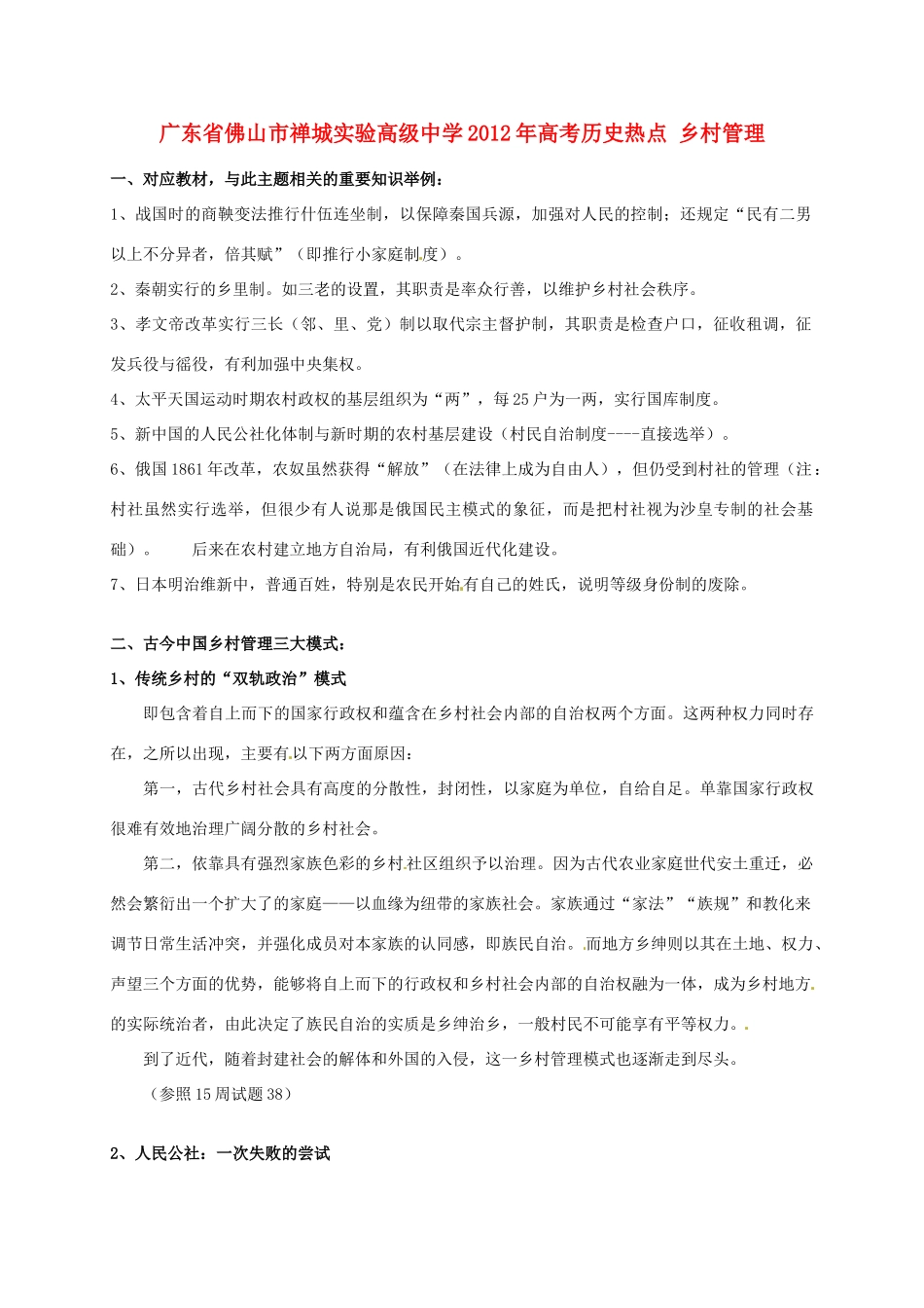 广东省佛山市禅城实验高级中学2012年高考历史热点 乡村管理_第1页