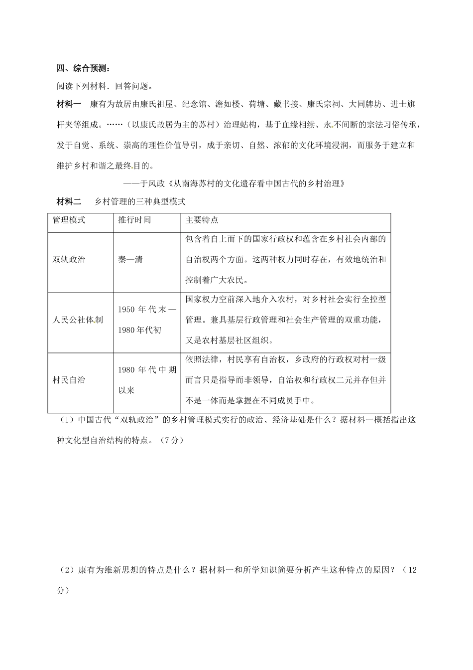 广东省佛山市禅城实验高级中学2012年高考历史热点 乡村管理_第3页