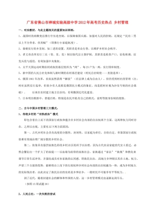 广东省佛山市禅城实验高级中学2012年高考历史热点 乡村管理