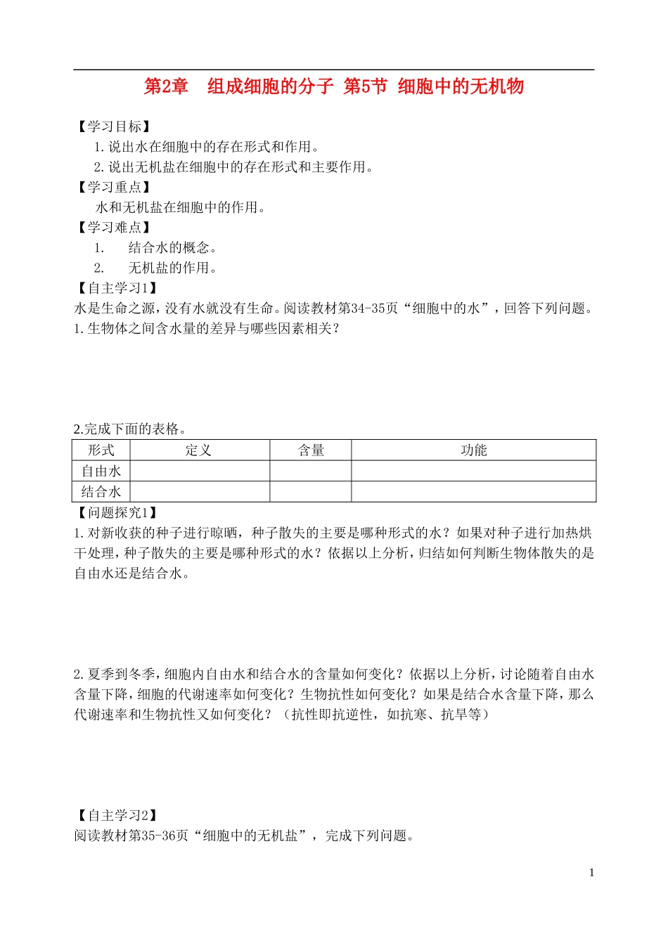 广东省佛山市禅城实验高级中学2014年高中生物 第二章 组成细胞的分子 第5节 细胞中的无机物学案 新人教版必修2_第1页