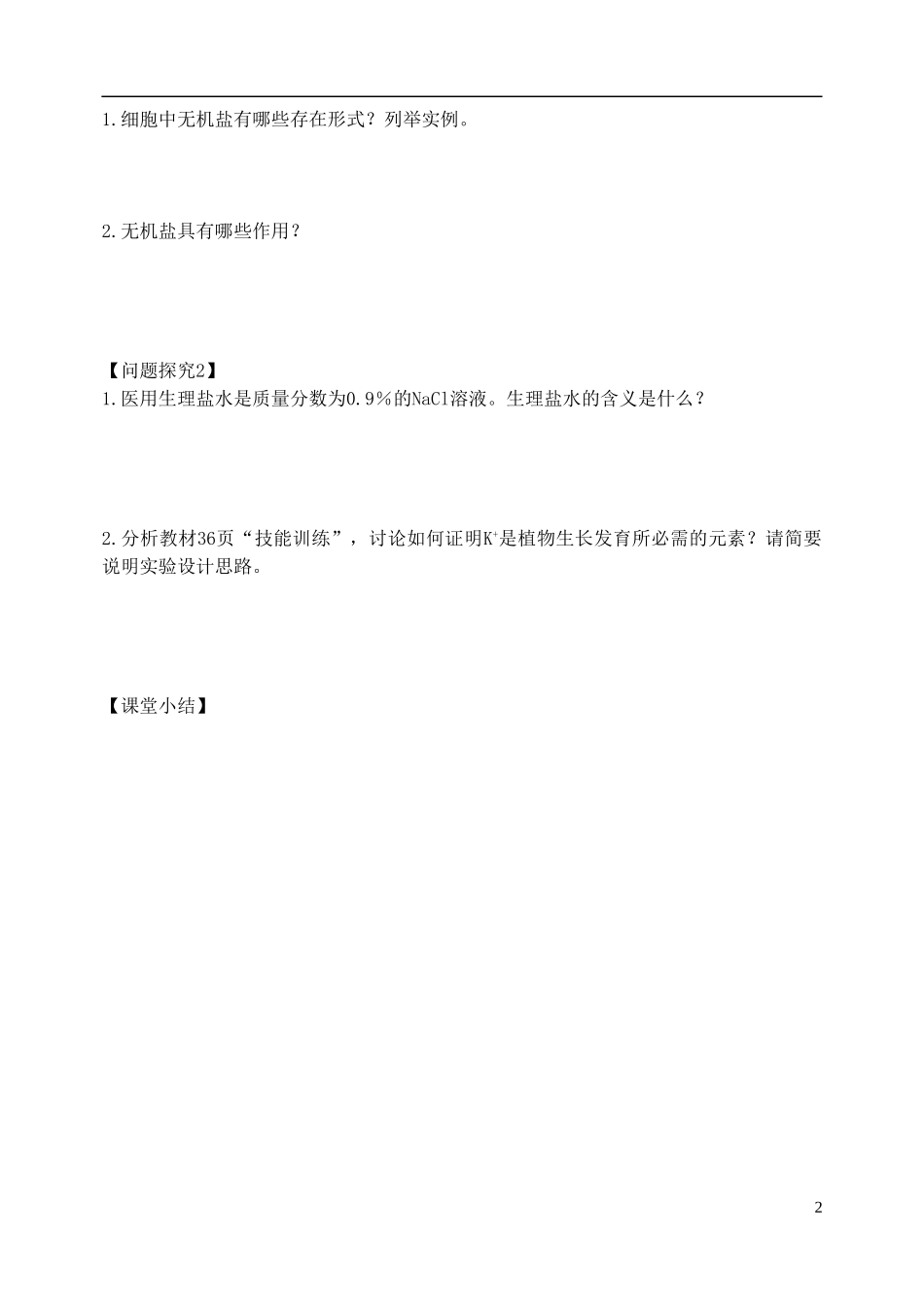 广东省佛山市禅城实验高级中学2014年高中生物 第二章 组成细胞的分子 第5节 细胞中的无机物学案 新人教版必修2_第2页