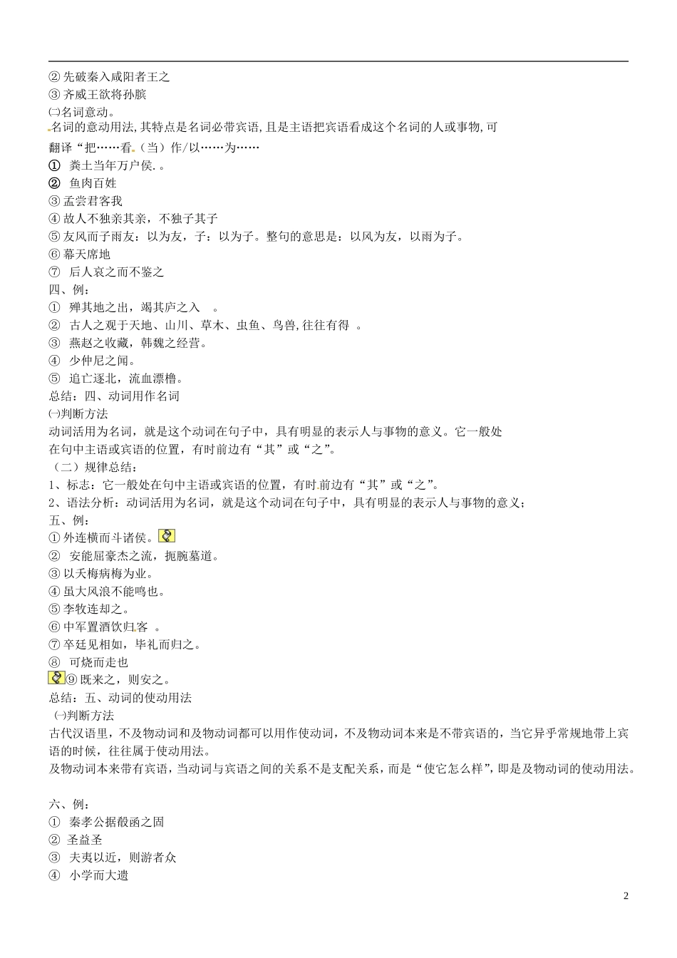 广东省佛山市禅城实验高级中学高考语文一轮复习 文言文复习之词类活用学案_第2页