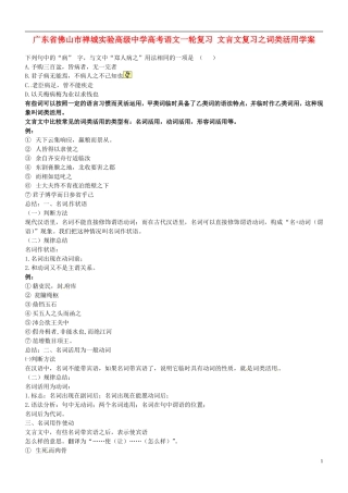 广东省佛山市禅城实验高级中学高考语文一轮复习 文言文复习之词类活用学案
