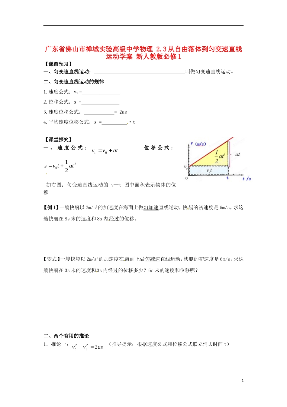 广东省佛山市禅城实验高级中学物理 2.3从自由落体到匀变速直线运动学案 新人教版必修1_第1页