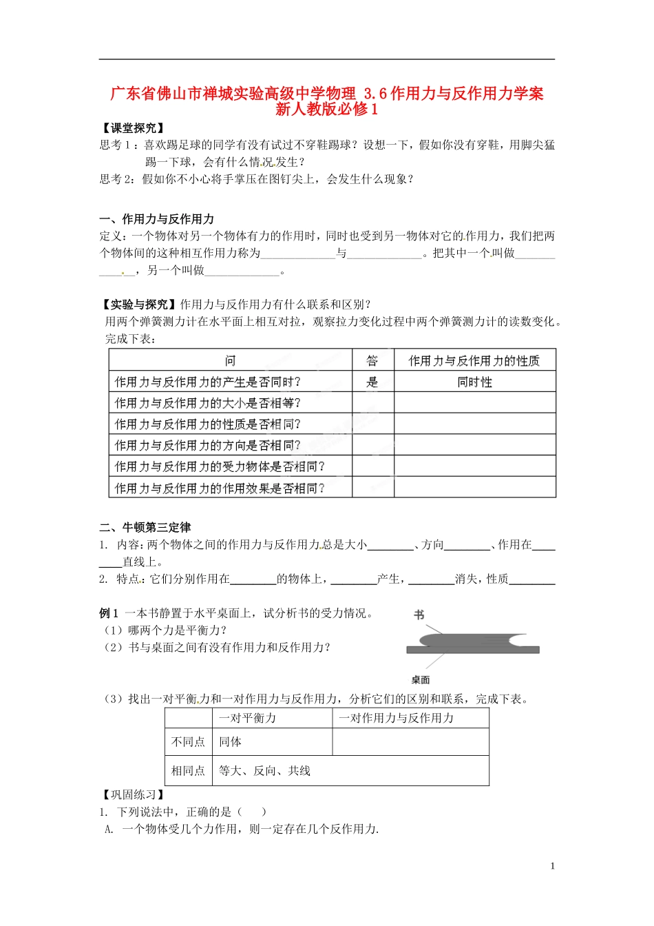 广东省佛山市禅城实验高级中学物理 3.6作用力与反作用力学案 新人教版必修1_第1页