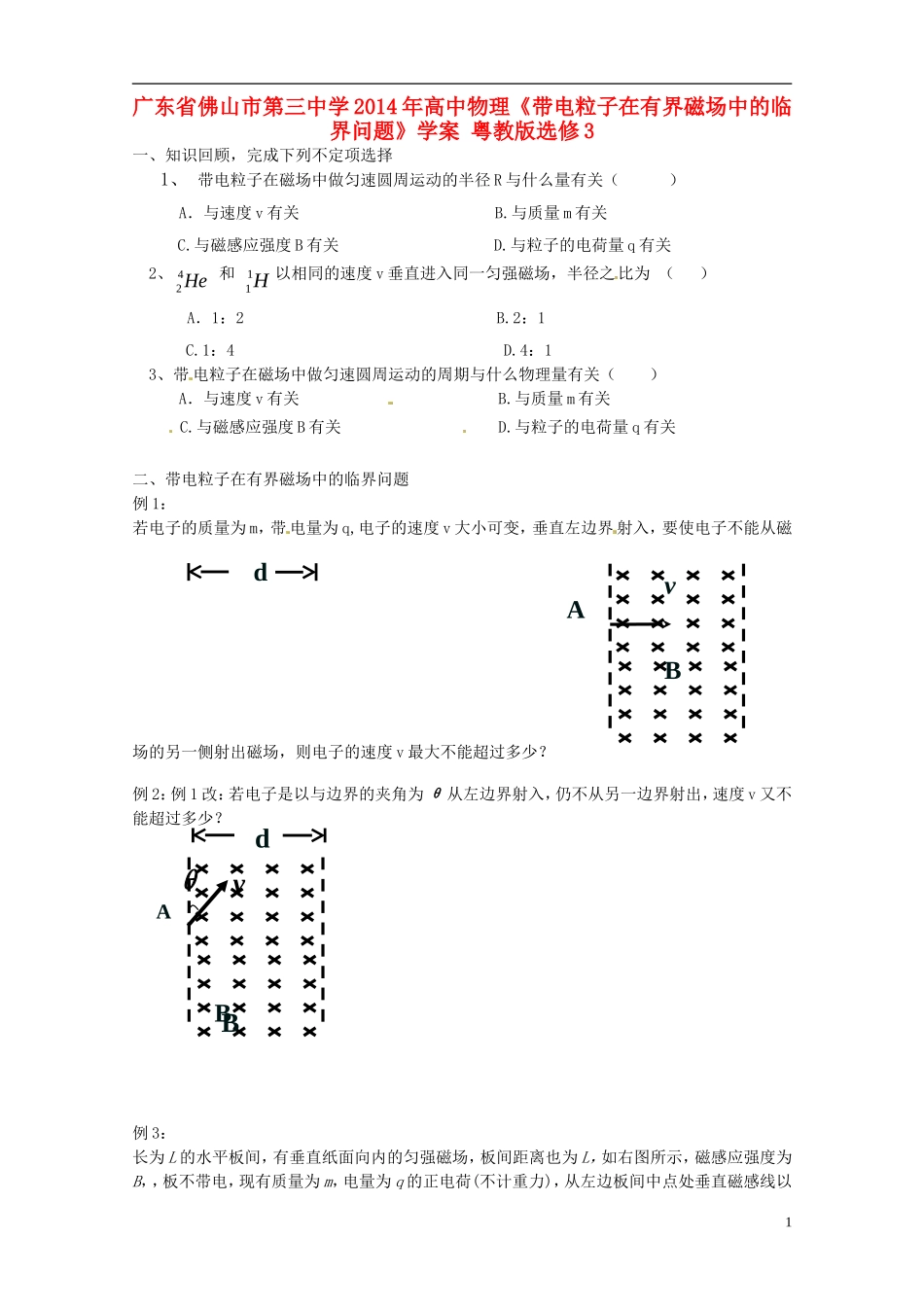 广东省佛山市第三中学2014年高中物理《带电粒子在有界磁场中的临界问题》学案 粤教版选修3_第1页