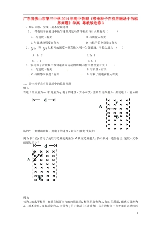 广东省佛山市第三中学2014年高中物理《带电粒子在有界磁场中的临界问题》学案 粤教版选修3