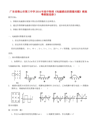 广东省佛山市第三中学2014年高中物理《电磁感应的图像问题》教案 粤教版选修3