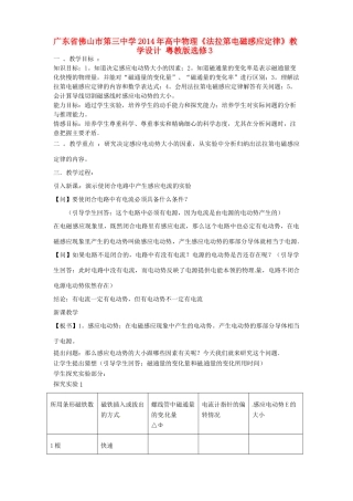 广东省佛山市第三中学2014年高中物理《法拉第电磁感应定律》教学设计 粤教版选修3