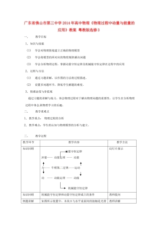广东省佛山市第三中学2014年高中物理《物理过程中动量与能量的应用》教案 粤教版选修3