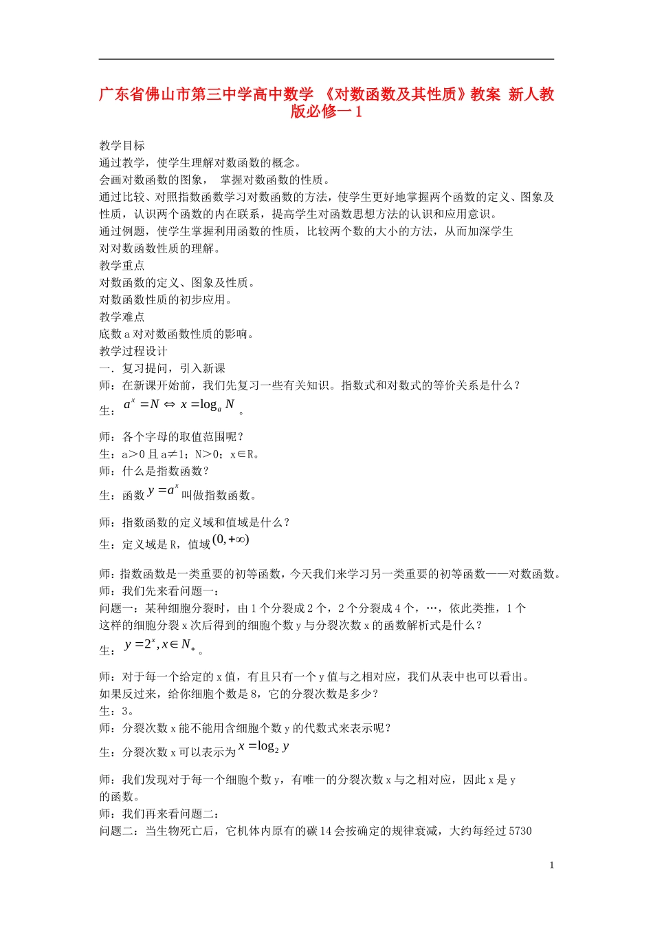 广东省佛山市第三中学高中数学 《对数函数及其性质》教案 新人教版必修1_第1页