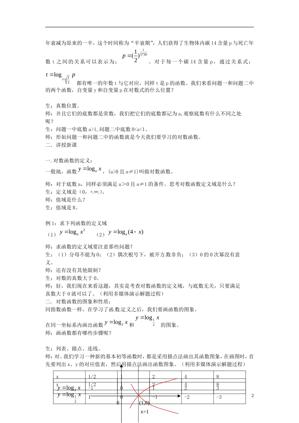 广东省佛山市第三中学高中数学 《对数函数及其性质》教案 新人教版必修1_第2页