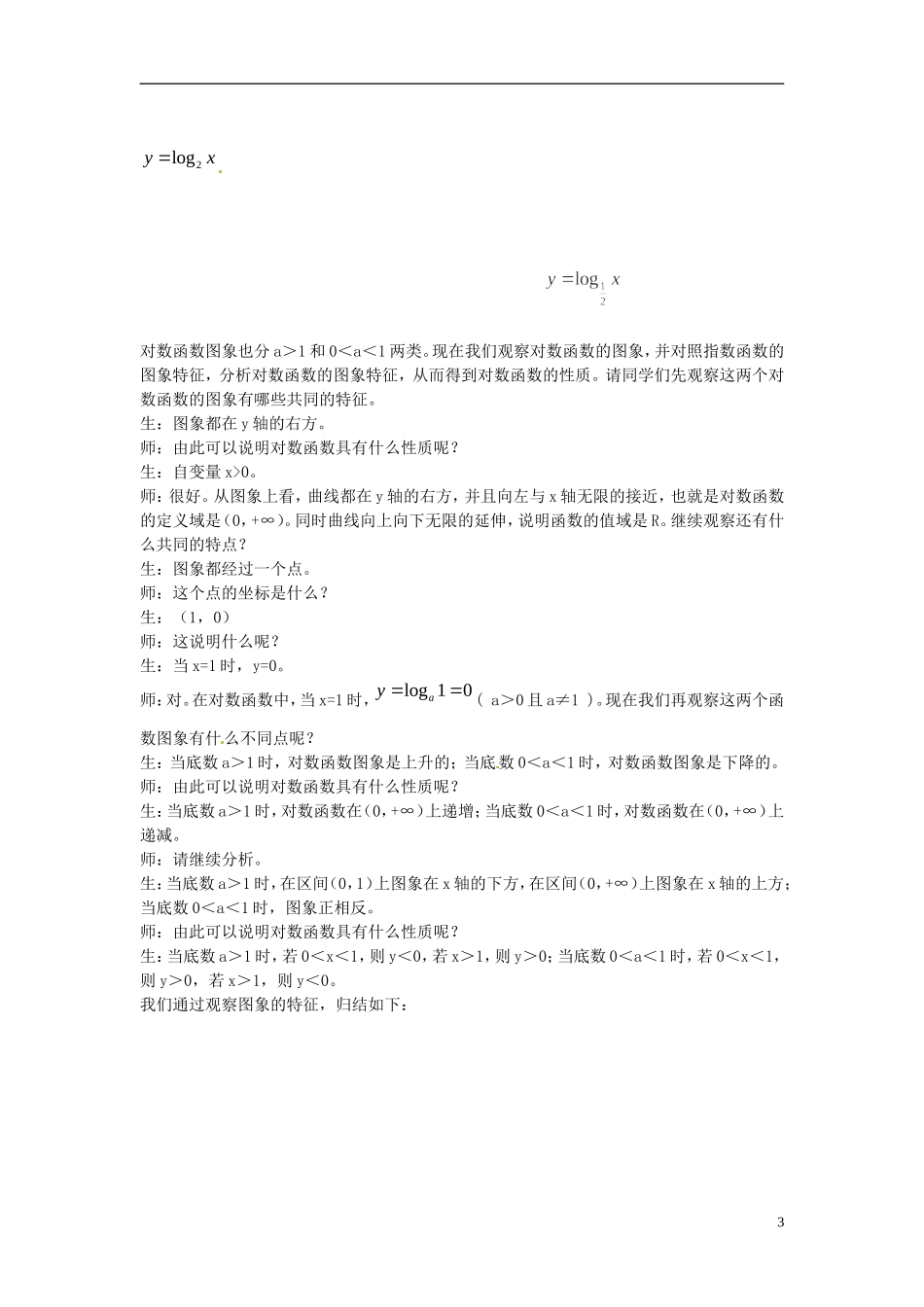 广东省佛山市第三中学高中数学 《对数函数及其性质》教案 新人教版必修1_第3页