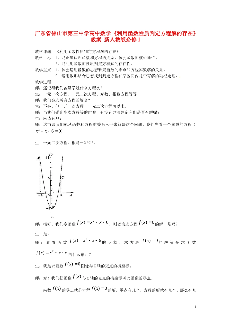 广东省佛山市第三中学高中数学 《利用函数性质判定方程解的存在》教案 新人教版必修1_第1页