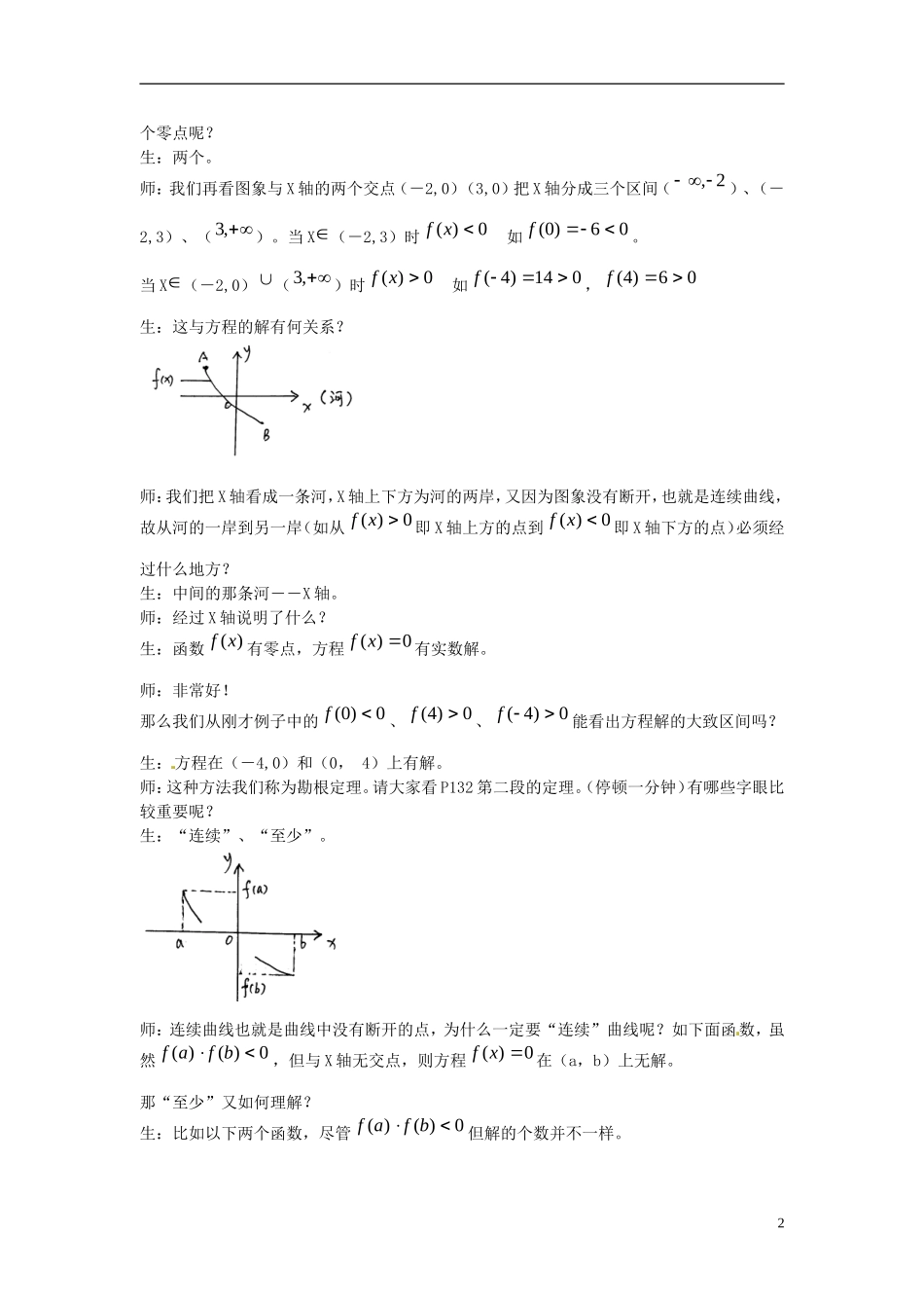 广东省佛山市第三中学高中数学 《利用函数性质判定方程解的存在》教案 新人教版必修1_第2页