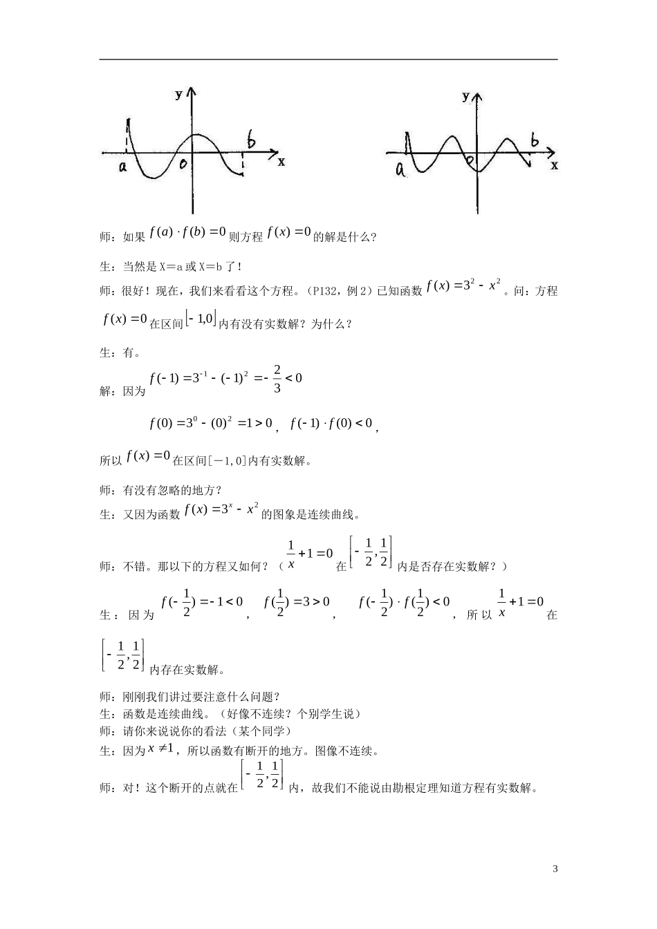 广东省佛山市第三中学高中数学 《利用函数性质判定方程解的存在》教案 新人教版必修1_第3页