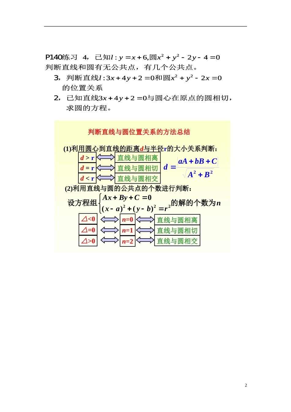 广东省佛山市第三中学高中数学《直线与圆的位置关系》教学设计新人教A版必修2_第2页