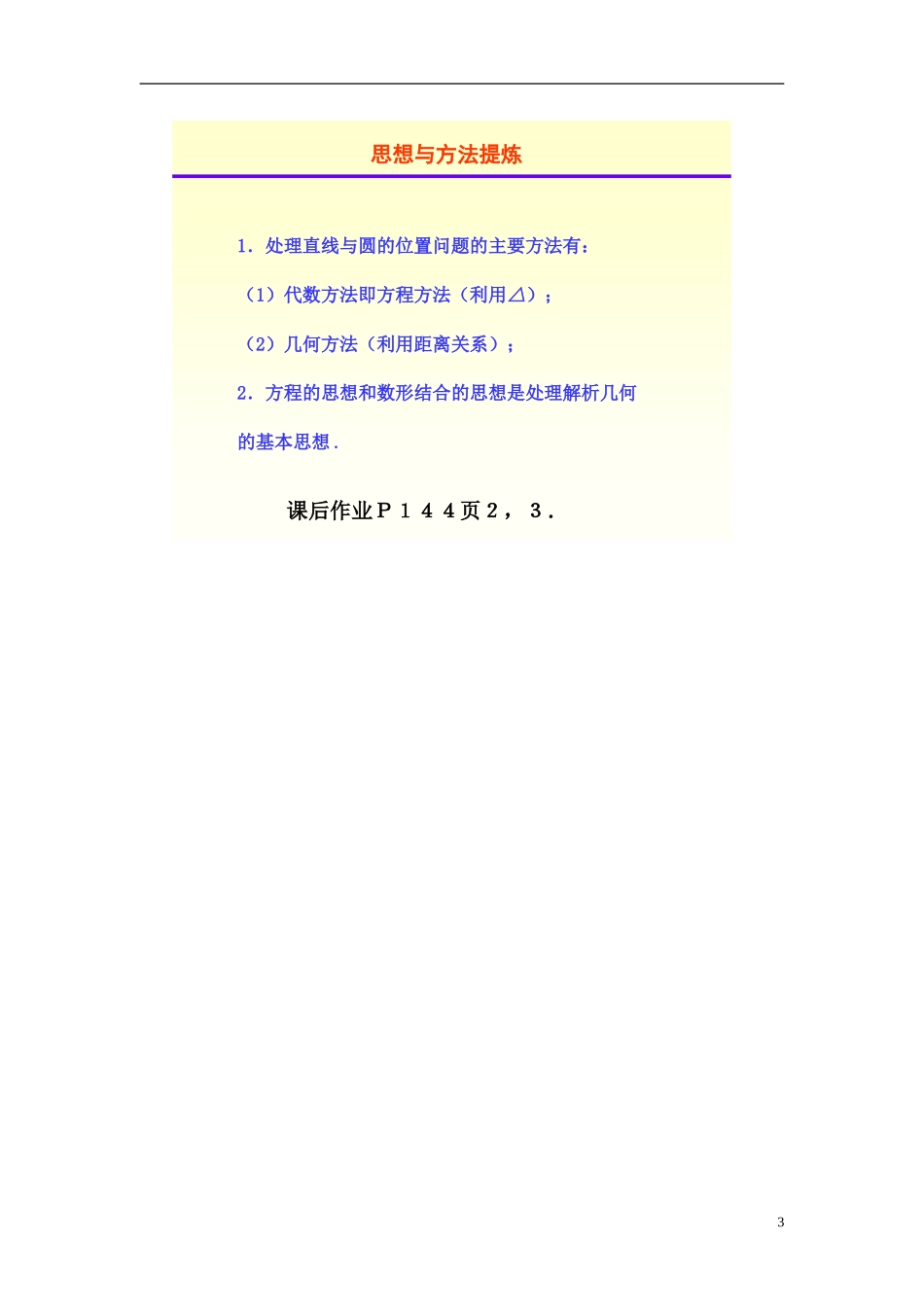 广东省佛山市第三中学高中数学《直线与圆的位置关系》教学设计新人教A版必修2_第3页