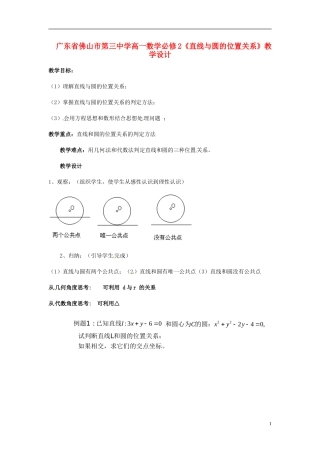 广东省佛山市第三中学高中数学《直线与圆的位置关系》教学设计新人教A版必修2