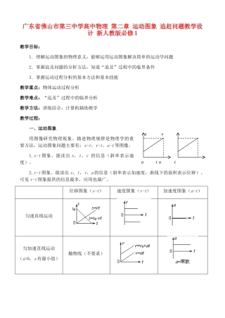 广东省佛山市第三中学高中物理 第二章 运动图象 追赶问题教学设计 新人教版必修1