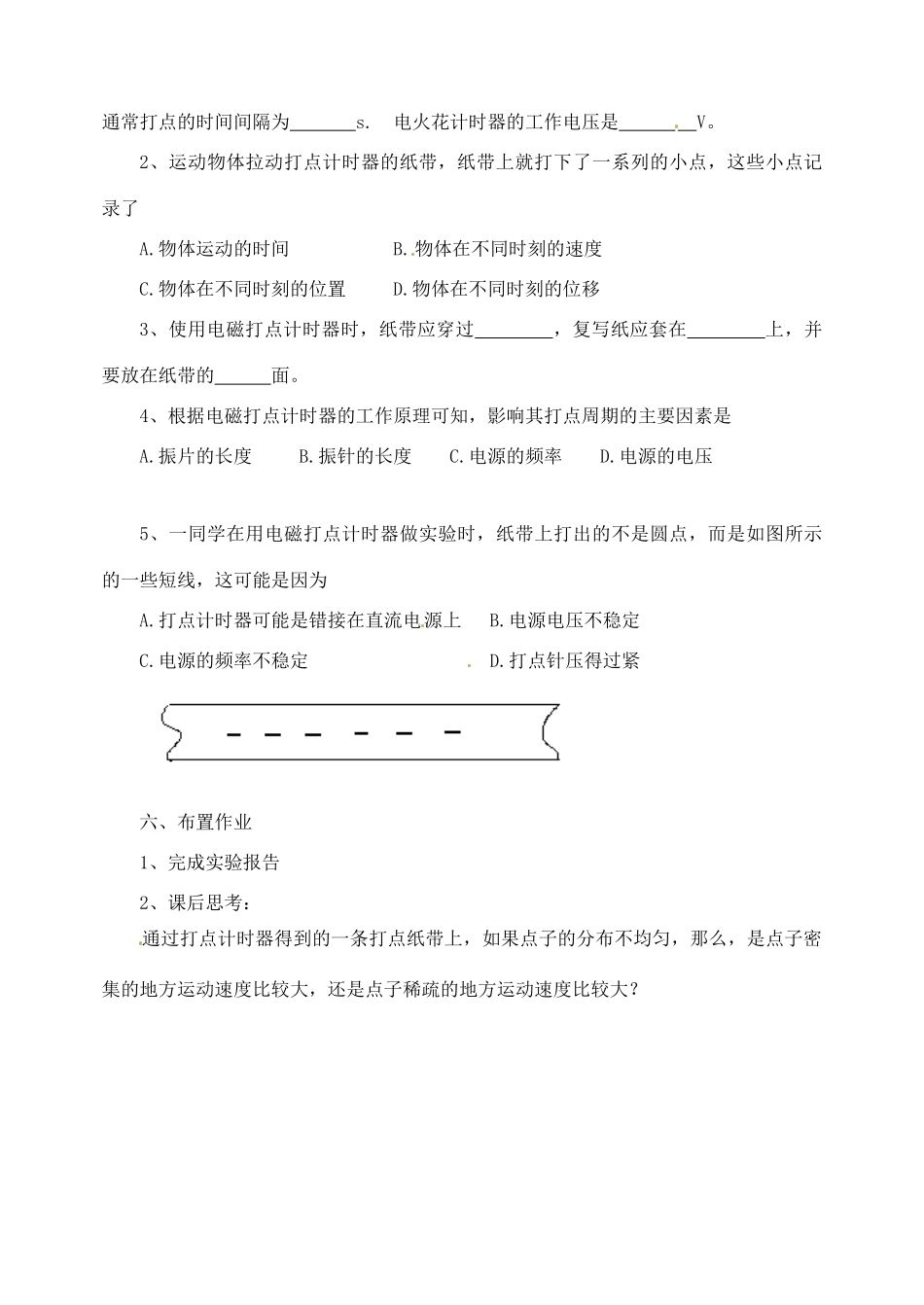 广东省佛山市第三中学高中物理 第一章 第3节 实验三 练习使用打点计时器教学设计 新人教版必修1_第3页