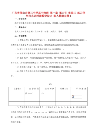 广东省佛山市第三中学高中物理 第一章 第3节 实验三 练习使用打点计时器教学设计 新人教版必修1