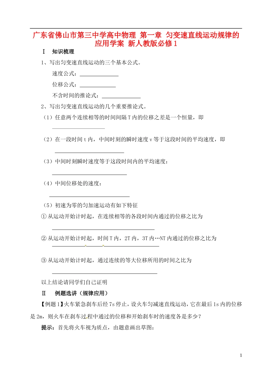 广东省佛山市第三中学高中物理 第一章 匀变速直线运动规律的应用学案 新人教版必修1_第1页