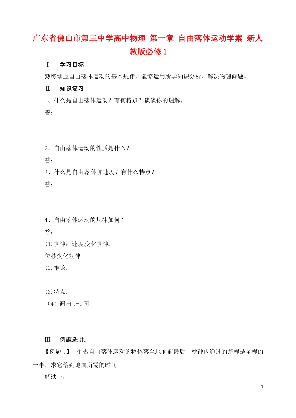 广东省佛山市第三中学高中物理 第一章 自由落体运动（习题课）学案 新人教版必修1_第1页