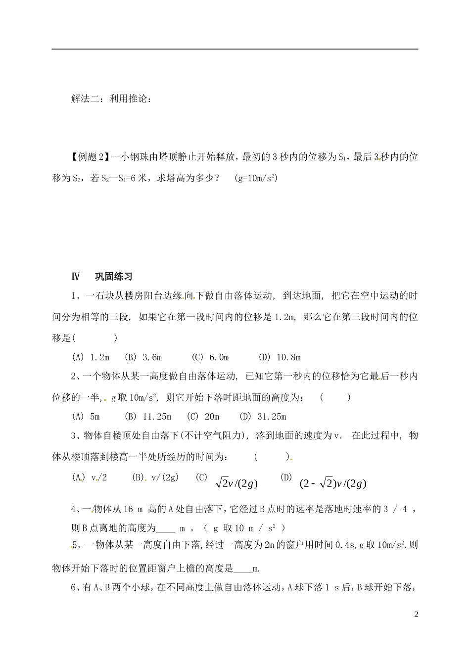广东省佛山市第三中学高中物理 第一章 自由落体运动（习题课）学案 新人教版必修1_第2页