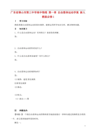 广东省佛山市第三中学高中物理 第一章 自由落体运动（习题课）学案 新人教版必修1